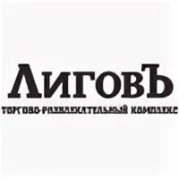 Лигов балтийский