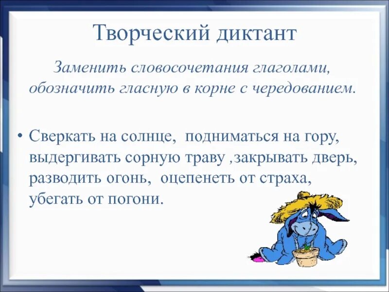 Творческий диктант. Творческий диктант по русскому языку. Словосочетания с чередованием гласных в корне. Творческий диктант с заменами