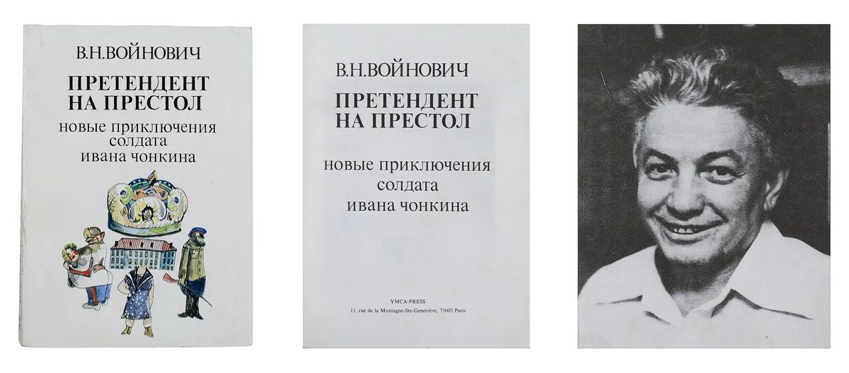 Претендент на престол Войнович. Войнович жена. Войнович претендент на престол иллюстрации.