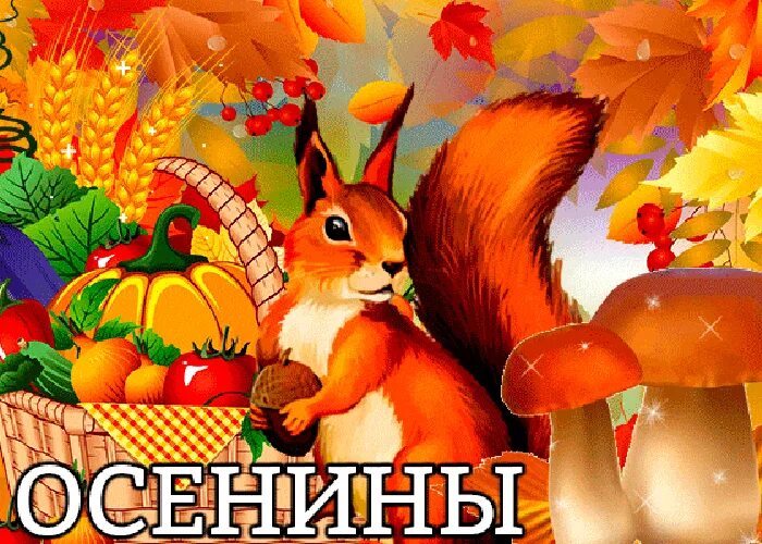 Праздник осени какого числа. Осенины. осенины праздник. осенины картинки. праздник осенины на руси.