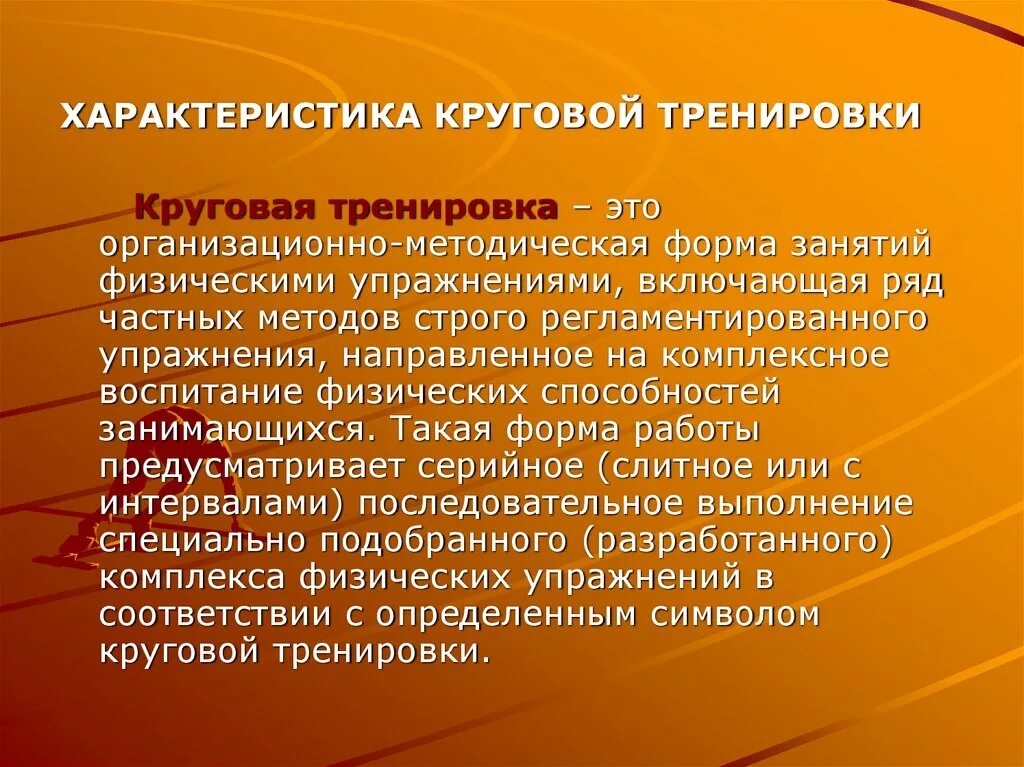 Кольцевой метод. Круговая тренировка. Метод круговой тренировки. Круговая форма занятий. Характеристика круговой тренировки.