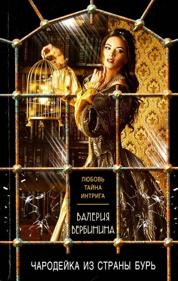 Чародейка отзывы. Чародейка из страны бурь книга вербинина. книги чародейки.