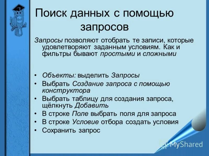 Быстрый поиск данных. Как происходит поиск записей с помощью фильтров и запросов. Поиск информации в базе данных с помощью фильтров. Поиск записей в табличной базе данных с помощью фильтров и запросов. Поиск данных Информатика.