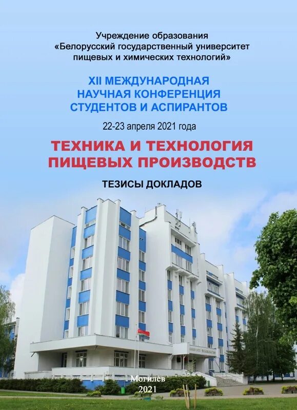 Белоруссия могилев университет. Бгуир корпус 5. Белорусский государственный университет технологий. Мрти). Могилевский продовольственный институт.