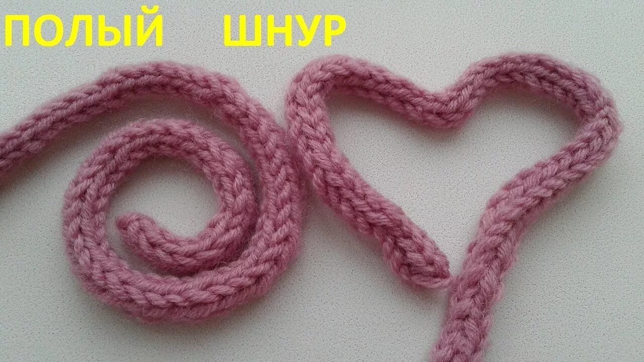 Завязки для шапки спицами. Вязаный полый шнур. полый шнур спицами. вязаные шнуры спицами. шнурок спицами.