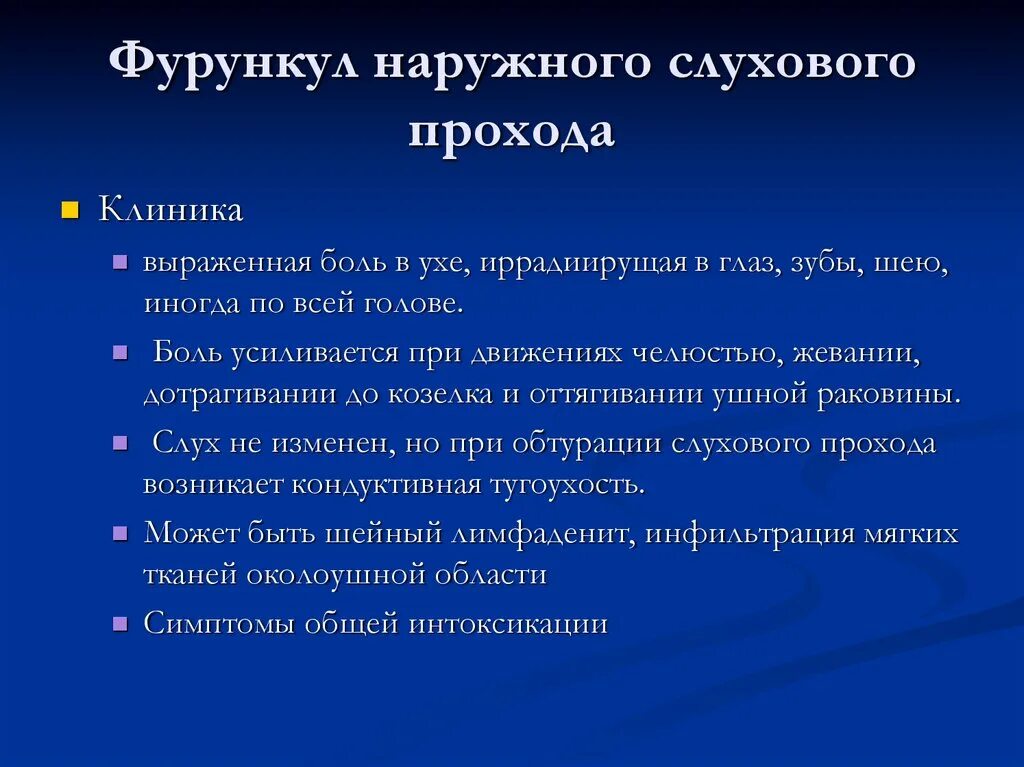 Фурункул наружного слухового прохода. Признаками характеризуется фурункул наружного слухового прохода. Фурункулез слухового прохода. Симптомы фурункула наружного слухового прохода.