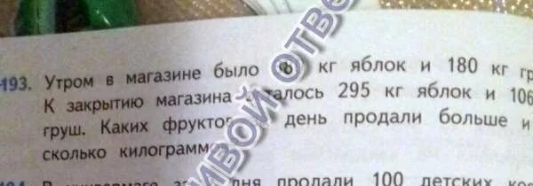 В универмаге за день продали 52. Утром в магазине было. Утром в магазине было 380 килограмм яблок и 180 килограмм груш. Утром в магазине было 380. Утром в магазине было 380 кг яблок.