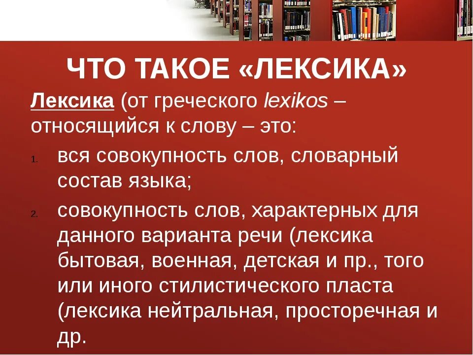 Лексика изучает слово. Лексика. Доклад на тему лексика. Что изучает лексика в русском языке. Что такое лексика кратко.