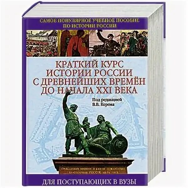 История россии с древнейших времен до xxi. Краткий курс истории. Краткий курс истории России. История России с древнейших времен до XXI века. Краткий курс истории России с древнейших времен до начала 21.