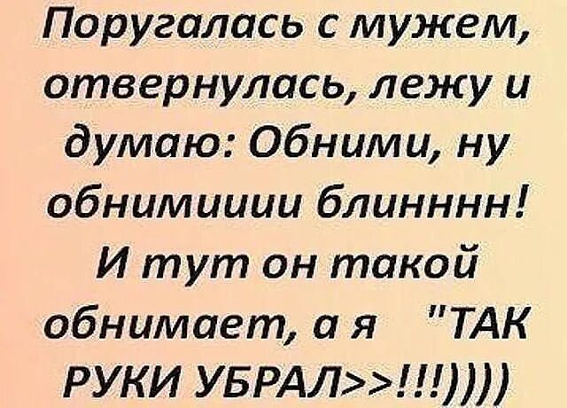 Почему не убираешь руки. Поссорилась с мужем. Поругались с мужем. Поругалась с мужем приколы. Помириться с мужем.