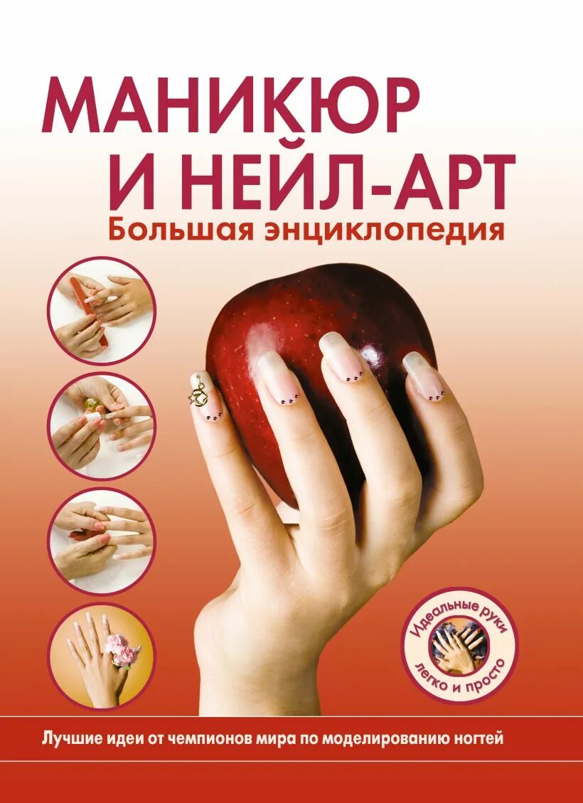 Маникюр цитаты. Маникюр и нейл-арт. большая энциклопедия. энциклопедия маникюра. ногти на книге. маникюр с книжкой.