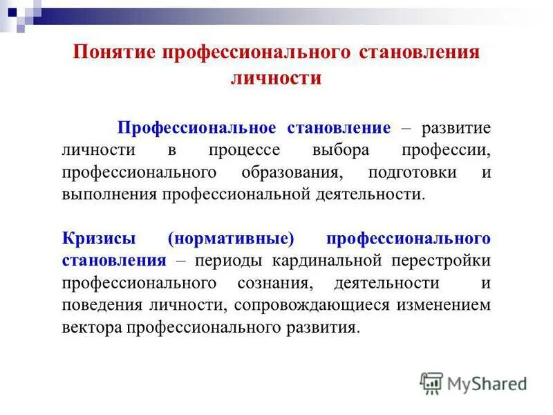 В условиях развития и становления. Профессиональное становление личности. Понятие и этапы профессионального становления. Концепции профессионального становления личности. Этапы профессионально-личностного становления..