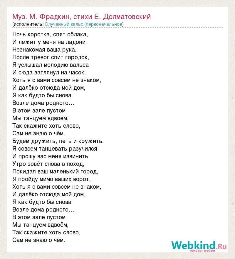 Текст песни я русский шаман на русском. Ночь коротка спят облака слова. Офицерский вальс Долматовский. Ночь коротка текст.