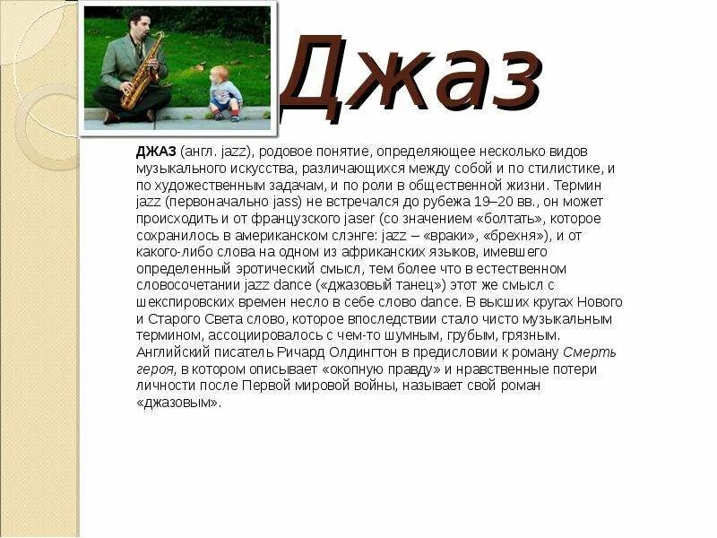 Джаз любимая текст. Сообщение о джазе. Джаз это в Музыке определение. Джаз доклад. Джаз это кратко.