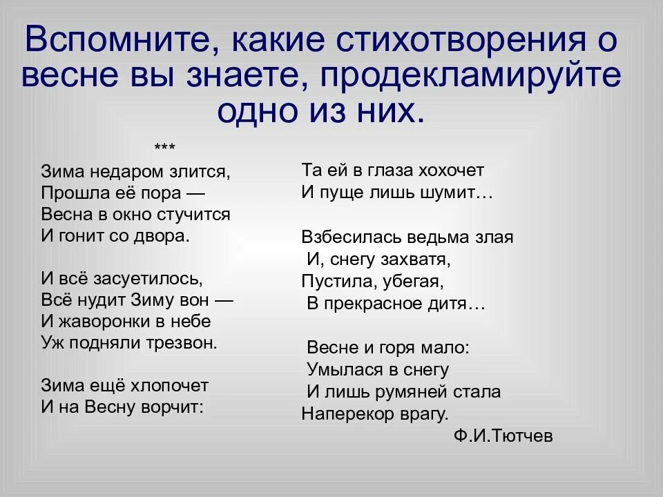 Характеристика стихотворения тютчева зима недаром злится. Тютчев зима недаром злится стихотворение. Зима недаром злится стихотворение. Зима недаром злится стихотворение текст. Стихотворение зима недаром злится тютчква.