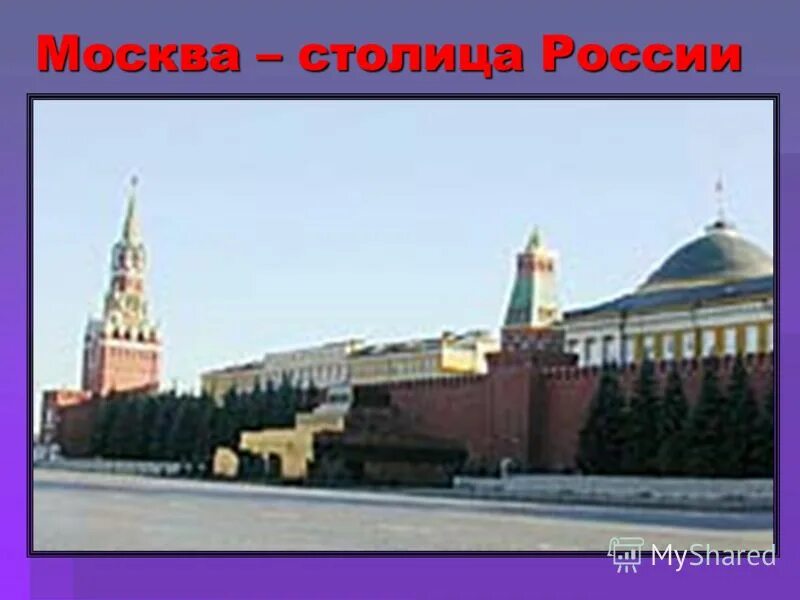 Москва не всегда была столицей россии тире. Москва столица России презентация. Москва сердце нашей Родины. Лепка Москва столица России. Кто сделал Москву столицей.