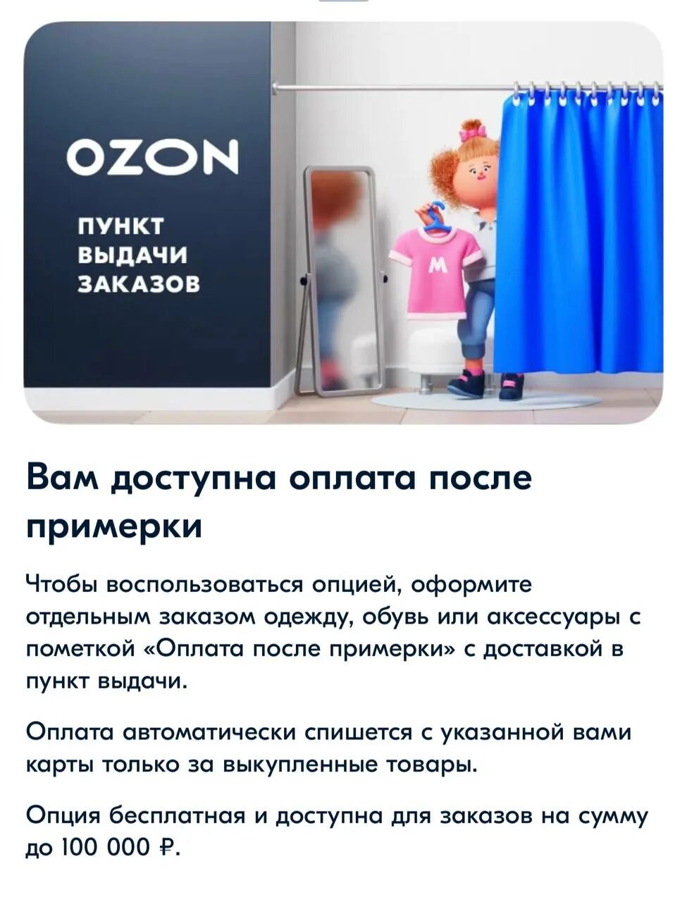 Как заплатить на озоне. Оплата после примерки Озон. Оплата после примерки. Товары с оплатой после примерки Озон. Озон оплата после примерки это как?.