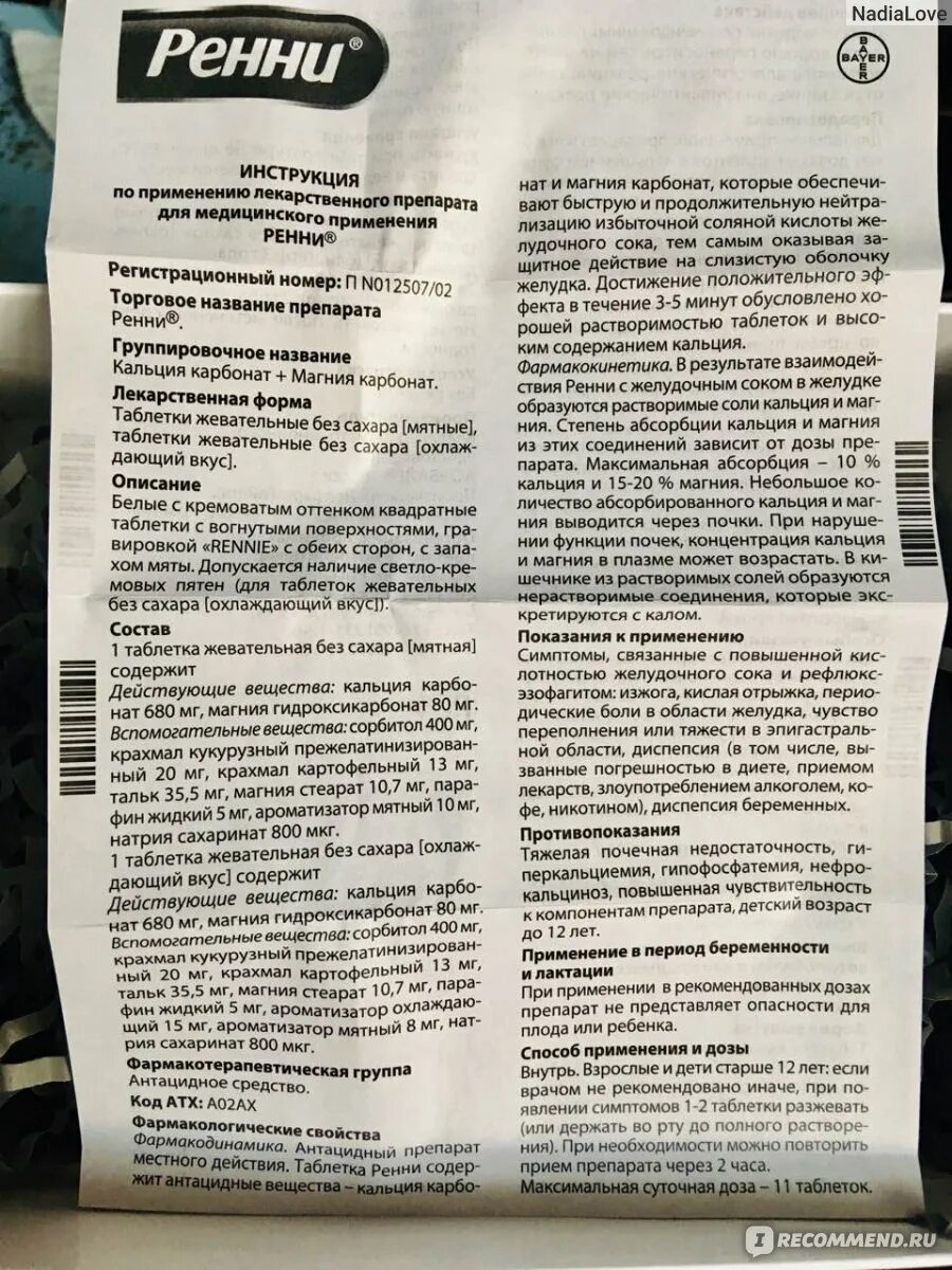 Ренни таблетки при беременности. Ренни инструкция. Ренни таблетки от изжоги инструкция. Ренни фармакологические эффекты. Рени таблетки инструкция