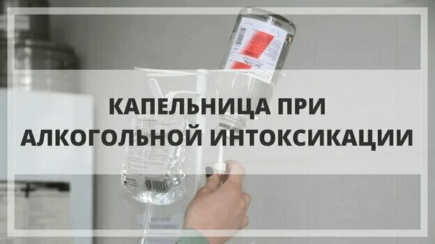 Как в домашних условиях снять алкогольную Снятие алкогольной интоксикации омск