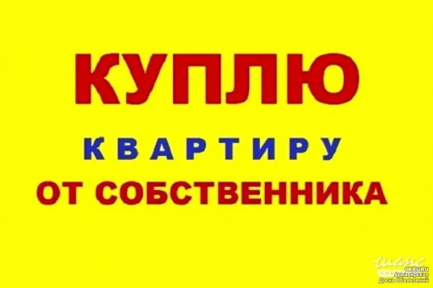 Объявления купим квартиру от собственника. Куплю квартиру картинка. срочно продается квартира. срочно куплю квартиру картинка. куплю 1 комнатную квартиру картинки.