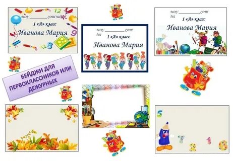 Бейдж для школьника 1 класс