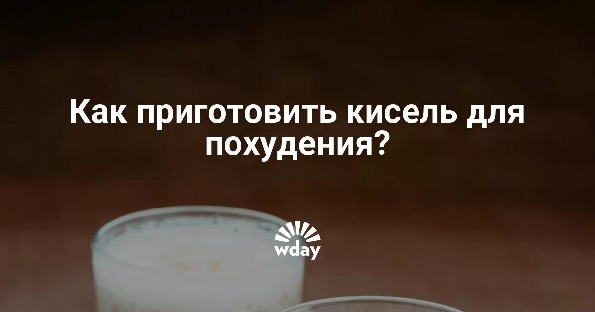 Можно ли пить кисель при похудении. Пьет кисель. Что будет если пить кисель каждый день. Можно похудения кисель сахаром. Полезно пить кисель