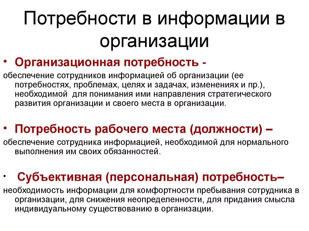 Проблемы работников в организации. Потребности предприятия. Потребность в информации. Потребности сотрудников организации. Организационные потребности.