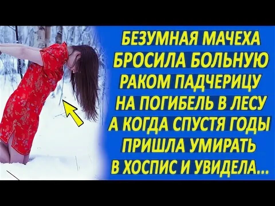 Заболела и бросил. Мачеха обижает падчерицу. Мачеха утопила падчерицу.