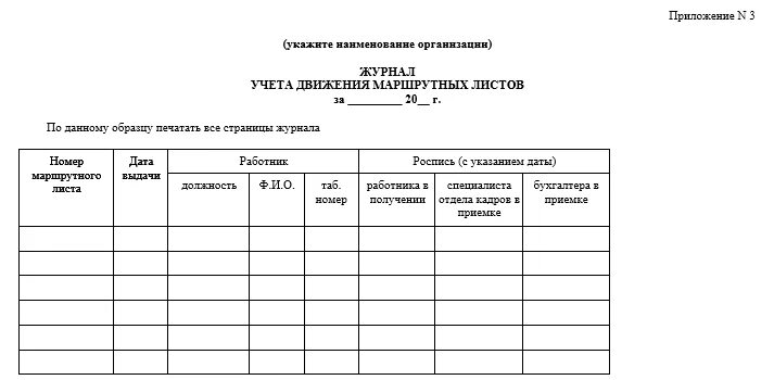 Разъездной характер тк рф. Журнал учета разъездного характера работы. Журнал учета поездок. Журнал учета поездок сотрудников. Журнал учета поездок при разъездном характере работы.