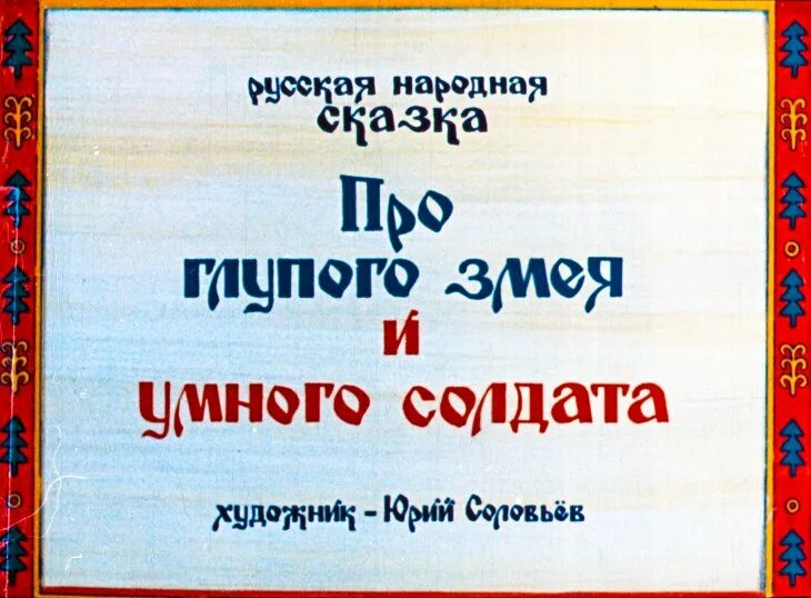 Иллюстрации к сказке про глупого змея и умного солдата. Сказка про глупого змея и умного солдата. Иллюстрации к сказке про глупого змея и умного солдата. Сказка про глупого змея и умного солдата. Сказка про глупого змея и умного солдата.