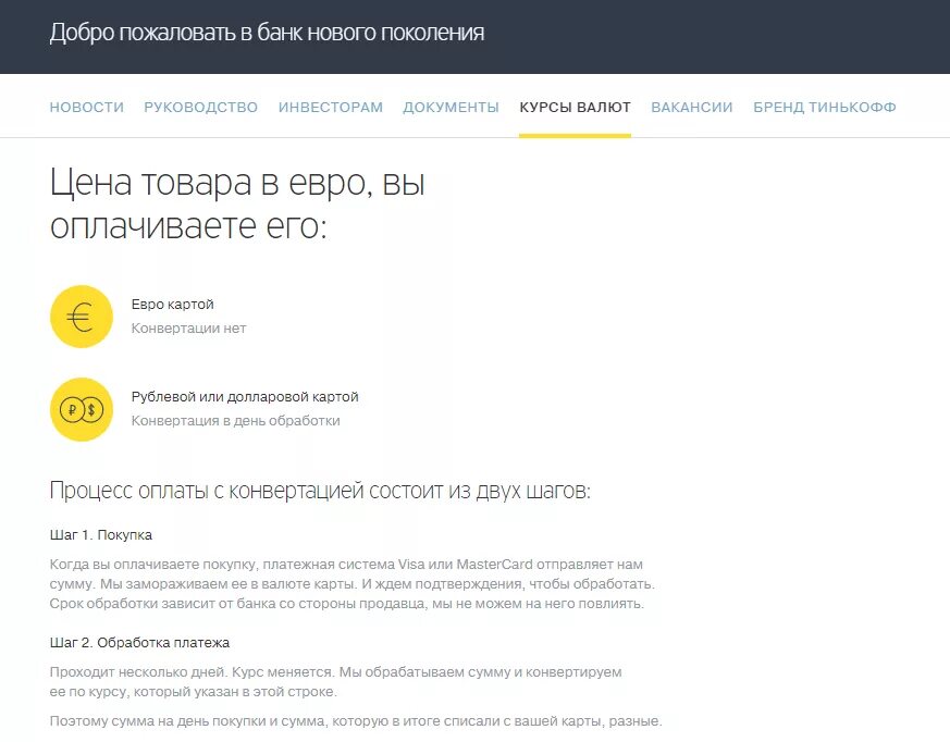 Тинькофф банк доллар. Конвертация валют тинькофф. Конвертация рублей в евро тинькофф. Тинькофф банк курсы валют. Оплата долями тинькофф