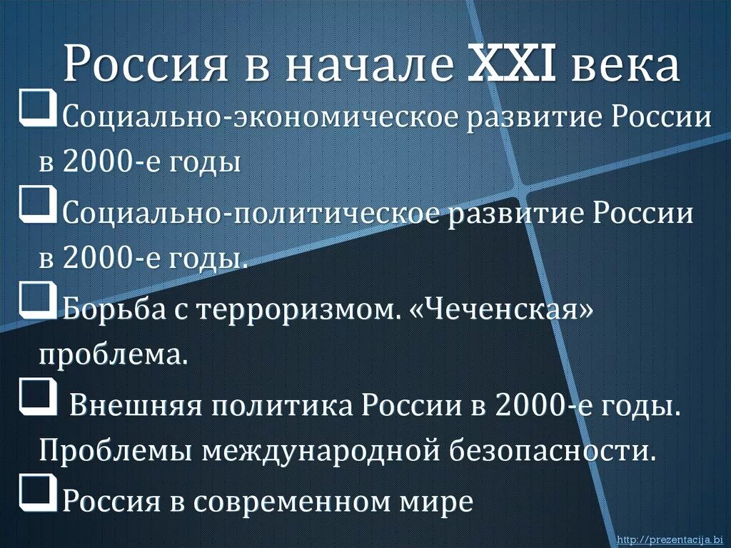 Россия в начале 21 века. Россия в начале XXI В.. Политическая жизнь России в начале 21 века. Социально-экономическое развитие.