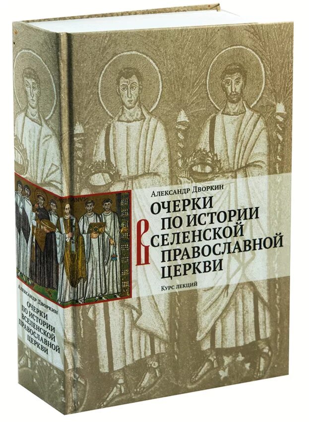 Церковная история книга. Дворкин очерки по истории древней церкви. Дворкин очерки по истории вселенской православной церкви. Очерки истории церкви Дворкин.