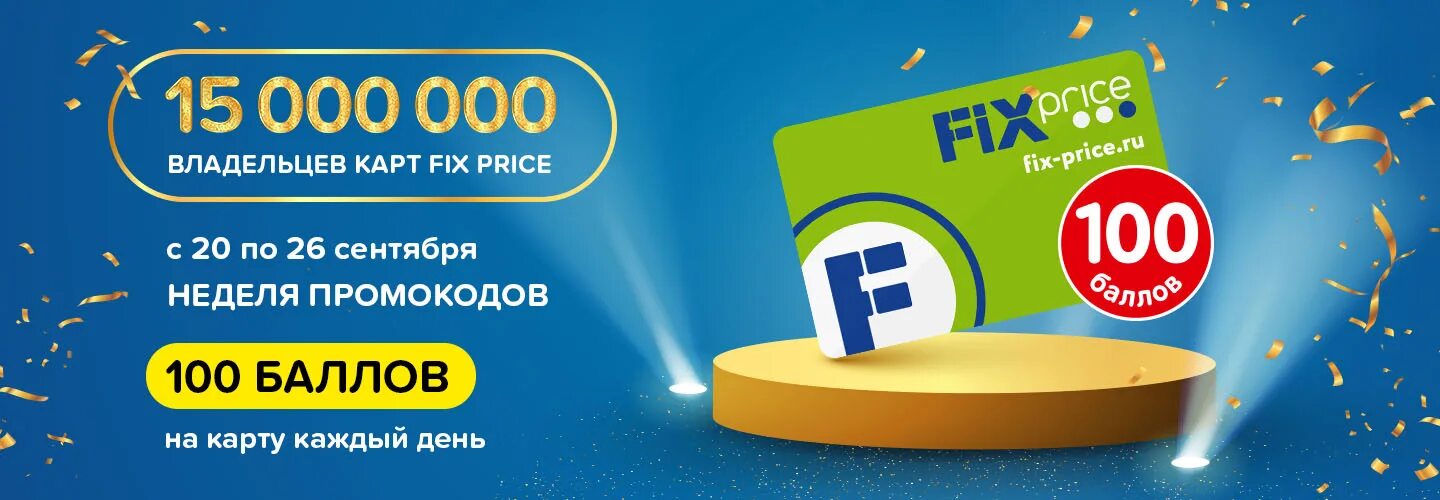 Промокоды фикс прайс 2024. Промокоды Fix Price. Баллы Fix Price. Промокод Fix Price магазин. Промокод фикс прайс на сегодня 2022.