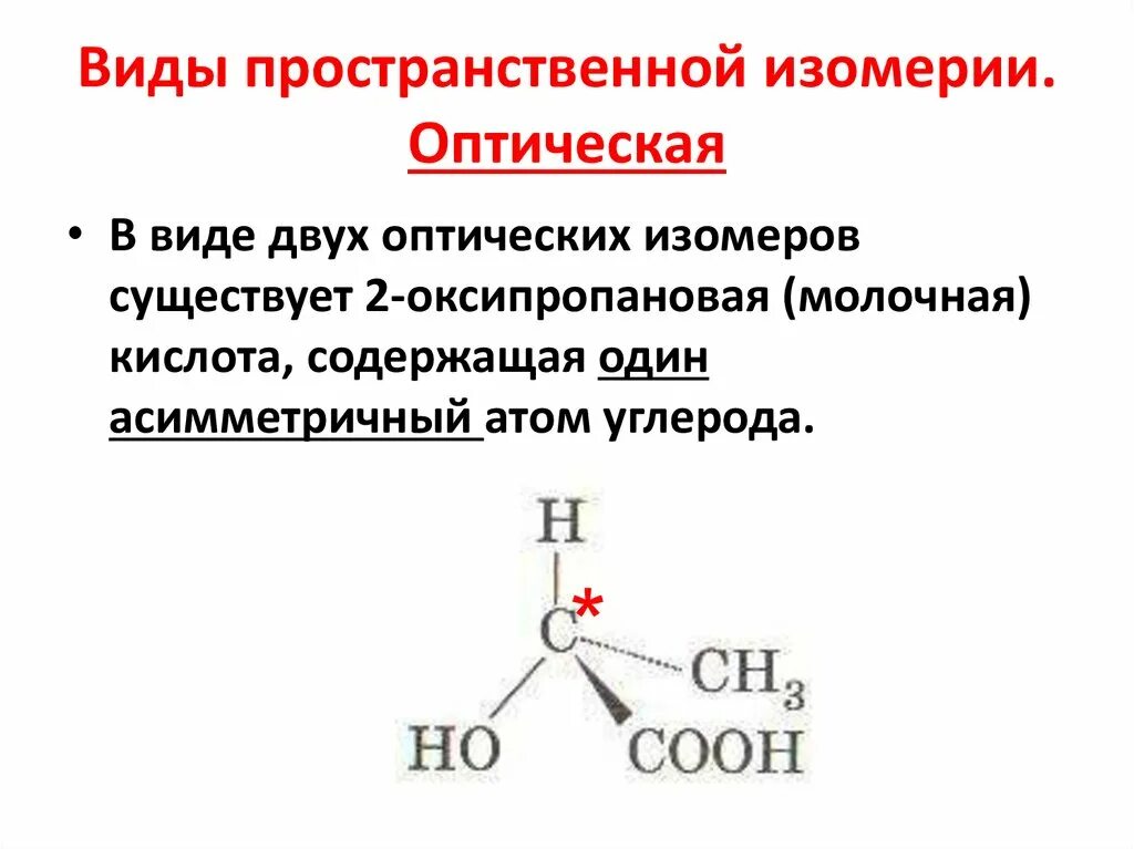 Молочная кислота оптические изомеры. Пастер оптическая изомерия. Изобутанол оптическая изомерия. Молочная кислота оптическая изомерия. Изомерия химия 10