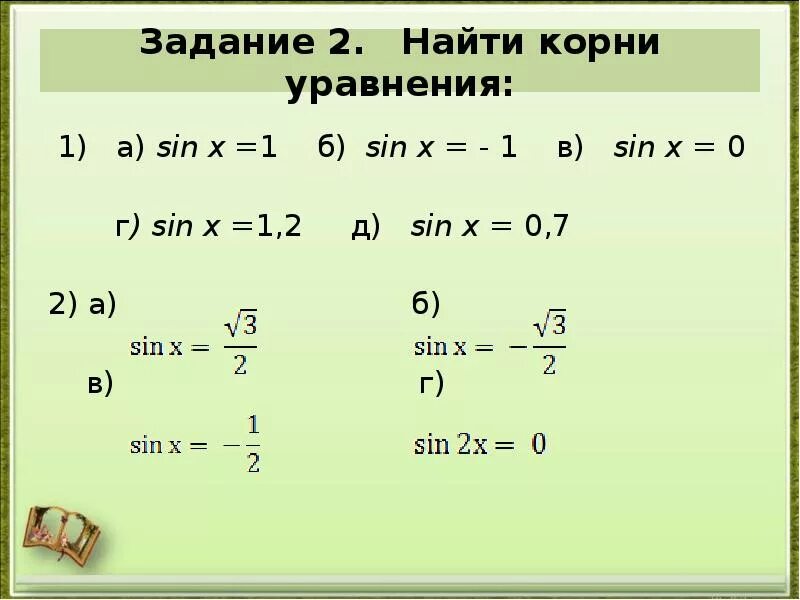 Вычисли корни sin. Корни уравнения синуса. Корни уравнения sin. Корни уравнения sin x a.