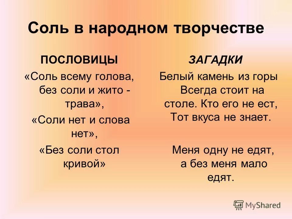 стихи про соль. пословицы и поговорки о соли. загадка про соль. загадка про соль. загадки про соль для дошкольников.