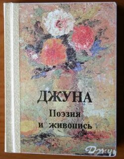 Джуна книга читать