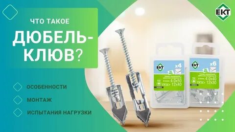 Дюбеля ект