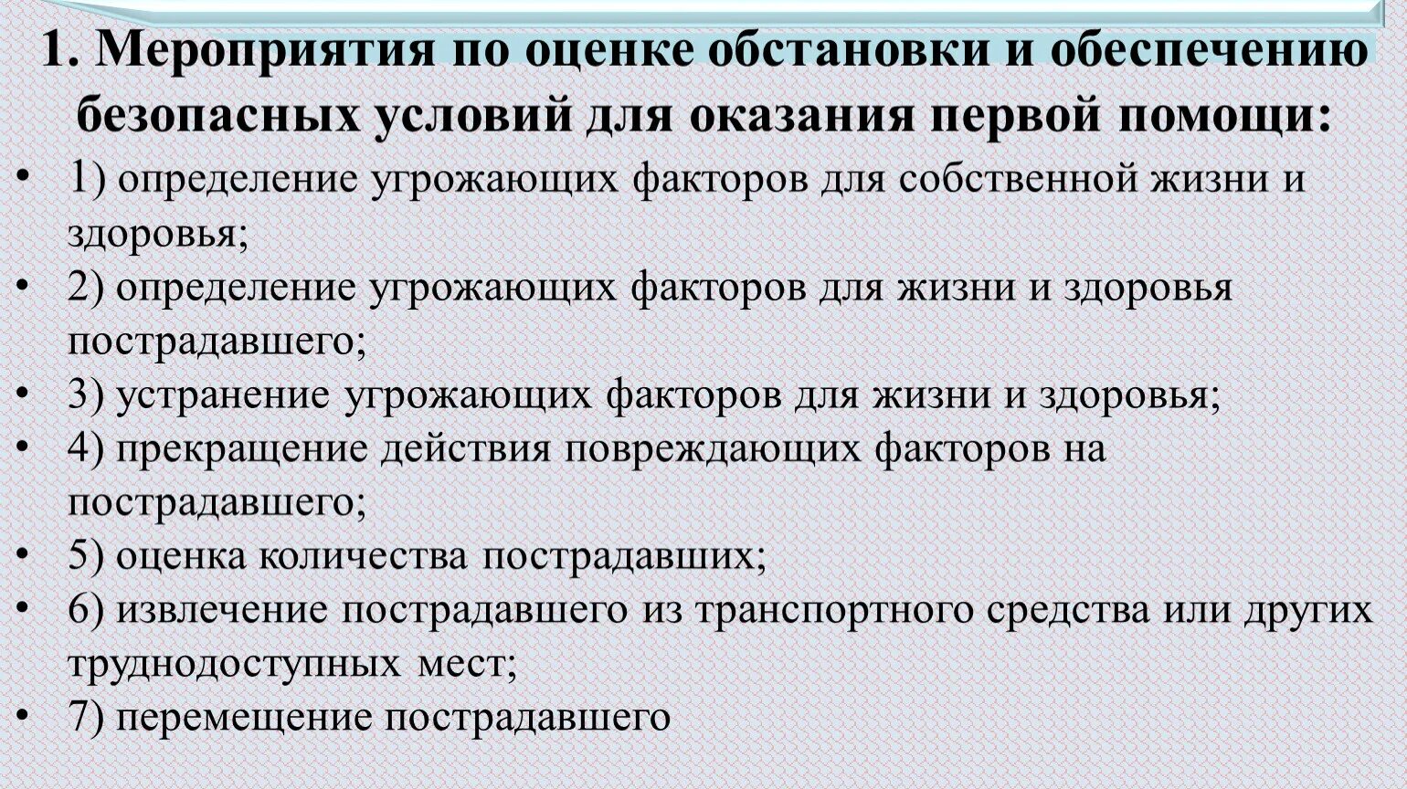 К мероприятиям первой помощи относится оценка обстановки