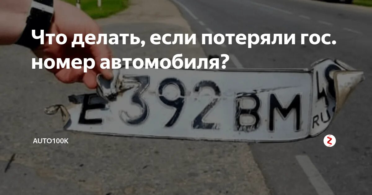 Утеря номеров штраф. Потерял номер от машины. потерял гос номер автомобиля. утеря гос номера автомобиля. потерялся номер от машины.