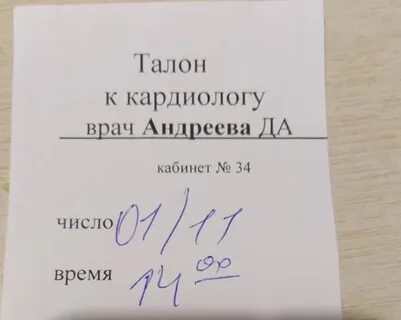 Талон на прием к врачу образец