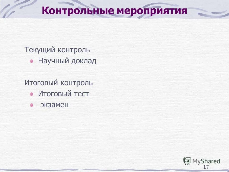 виды контроля успеваемости. текущий контроль – это тест с ответами. дисциплина итогового проекта это. текущий контроль зачет. тесты по написанию реферата с ответами.