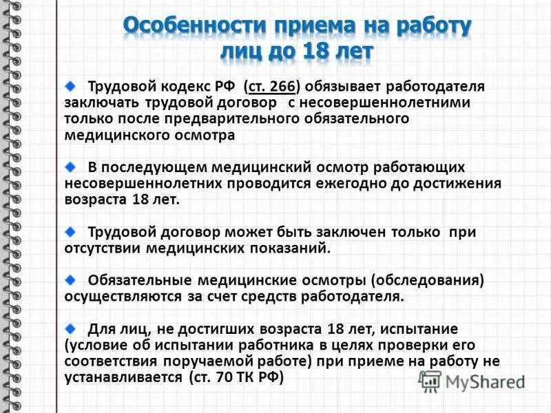 Обязательные условия на прием на работу. Трудовой договор с несовершеннолетним. Особенности заключения трудового договора с несовершеннолетними. Документы для заключения трудового договора с несовершеннолетним. Особенности приема на работу несовершеннолетних.