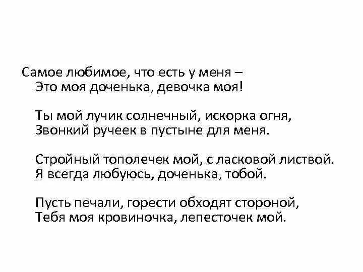 Доченька моя. Стихотворение моей дочери. Любимые Дочки стихи. Доченька моя любимая. Хочу твою дочь