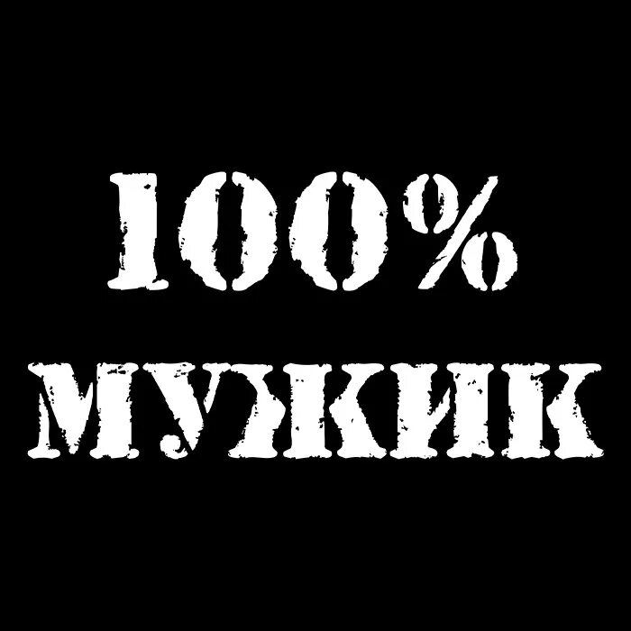 100 мужчина и 1. 100% Мужик. Надпись 100 мужик. Стикер 100% мужик. 100 Мужик картинка.