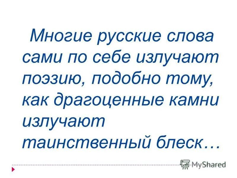 многие драгоценные камни излучают таинственный блеск. многие драгоценные камни излучают таинственный блеск. многие русские слова сами по себе излучают поэзию подобно тому как. тип текста многие драгоценные камни излучают таинственный блеск. многие драгоценные камни излучают таинственный блеск.