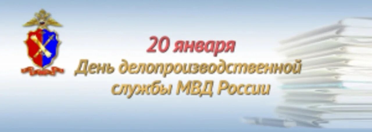 Возложенных на органы внутренних дел. 20 Января - день делопроизводственной службы МВД России (с 1804 г.). День делопроизводительной службы МВД России. С днём делопроизводства МВД. День делопроизводителя МВД.