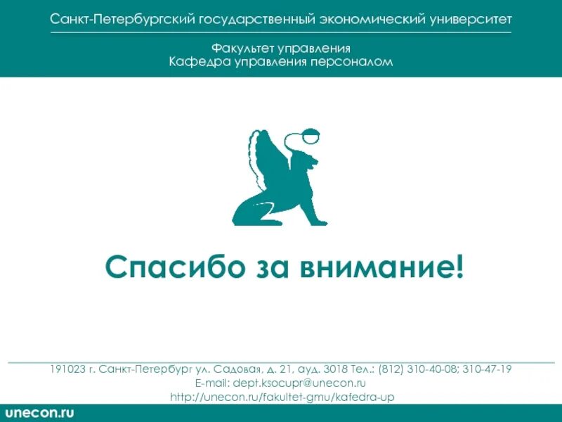 Санкт петербургский государственный университет вакансии. Санкт-петербургский государственный экономический университет. санкт петербургский гос экономический университет лого. unecon почта.