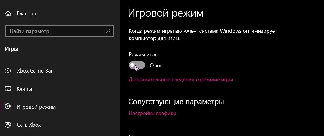 Тормозит игра виндовс 10. Игровой режим Windows 10. Как отключить игровой режим на клавиатуре. Как отключить игровой режим в Windows 10 на клавиатуре. Блэквидоу отключить игровой режим.